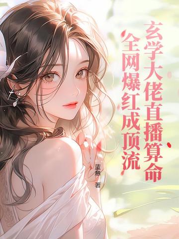 玄学大佬直播算命，全网爆红成顶流