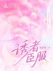 诱者臣服