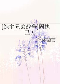 [综漫] 固执己见