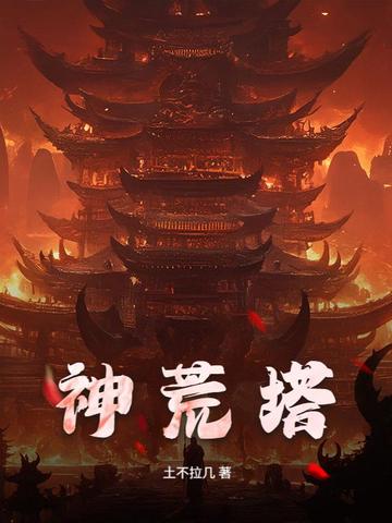 神荒塔