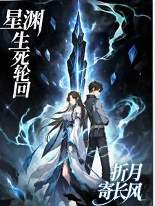 星渊生死轮回