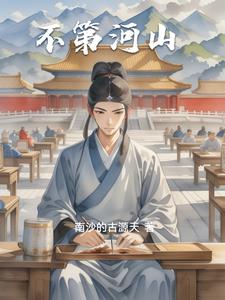 不第河山