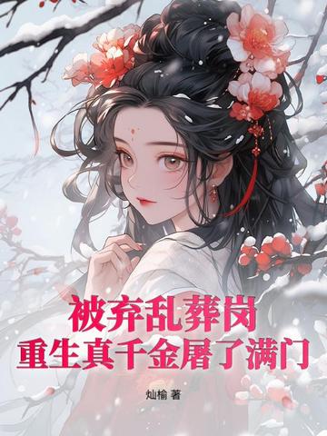 逼我为奴？偏执太子撑腰后嘎嘎乱杀！