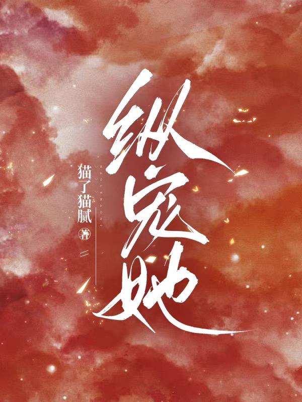 纵宠她