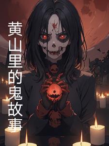 黄山里的鬼故事
