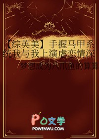 [综英美] 手握马甲系统我与我上演虐恋情深