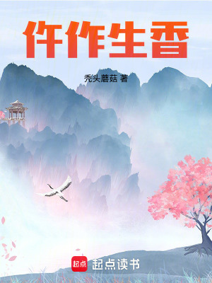 仵作生香