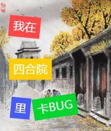 四合院里建避难所
