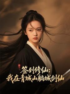 签到修仙：我在青城山躺成剑仙