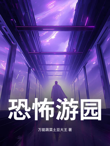 恐怖游园