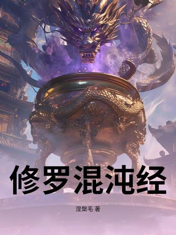 修罗混沌经
