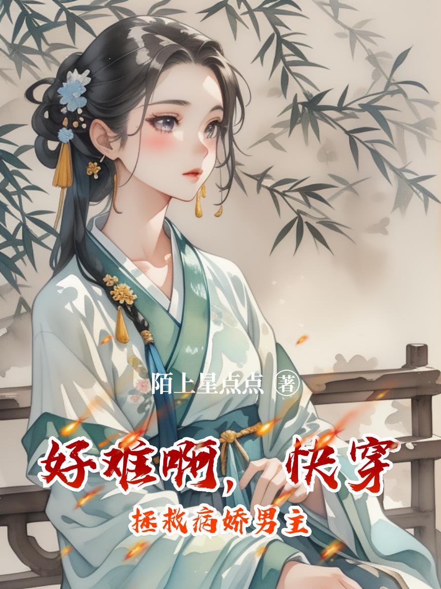 好难啊，快穿拯救病娇男主