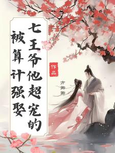 王爷心塞，王妃每天只想复仇
