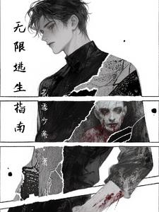 无限逃生指南