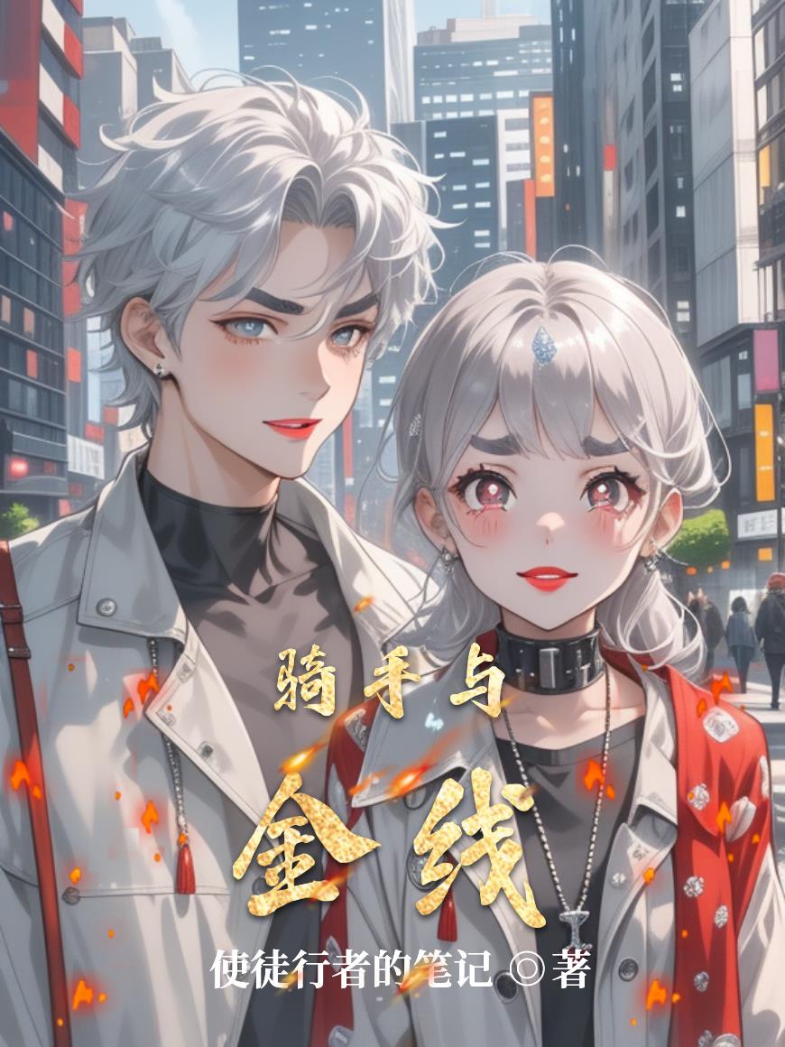 骑手与金线