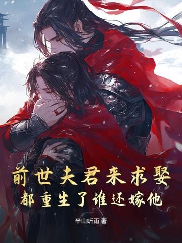 前世夫君来求娶，都重生了谁还嫁他