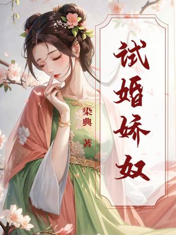 试婚娇奴
