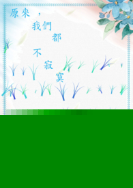 原来，我们都不寂寞