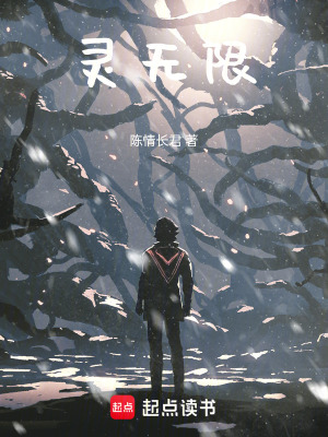 灵无限