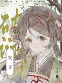 破谜[探案]