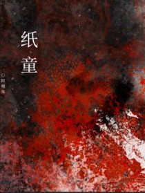 纸童