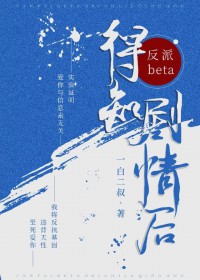 反派beta得知剧情后