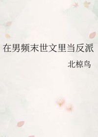 在男频末世文里当反派