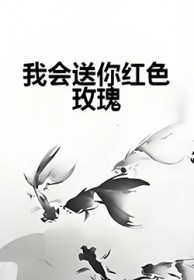 我会送你红色玫瑰