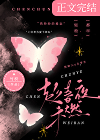 趁春夜未燃