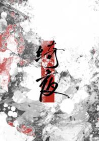 绮夜(纯百)