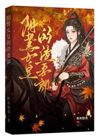 阴鸷女皇的渣妻郎