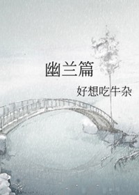 幽兰篇