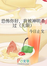 恐怖你好，我被神明杀过[无限]
