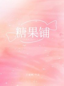 糖果铺