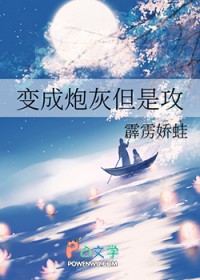 变成炮灰但是攻