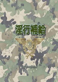 淫行补给