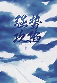 强势攻陷