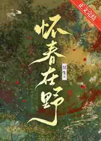 怀春在野