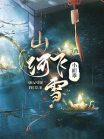 山河飞雪