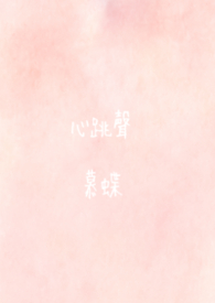 心跳声