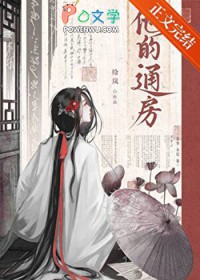 他的通房