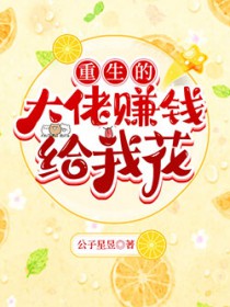 重生的大佬赚钱给我花