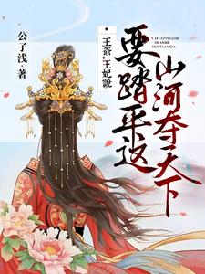 王爷,王妃说要踏平这山河夺天下