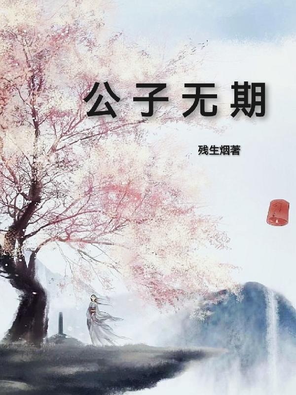 公子无期