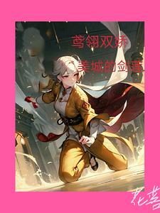 女主鸢鸢