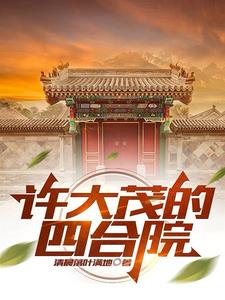 许大茂的图片