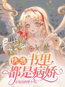 快逃!书里都是病娇