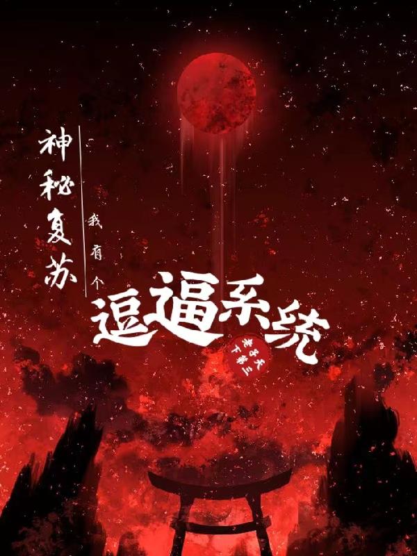 神秘复苏我有个逗逼系统