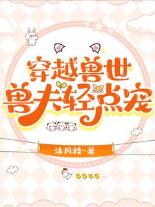 穿越兽世兽夫猛如虎