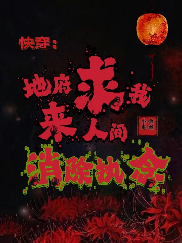 快穿:地府求我来人间消除执念